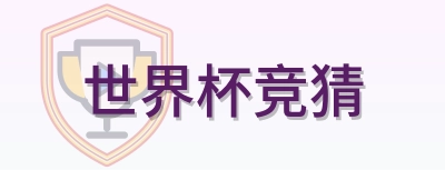 世界杯竞猜 LOGO